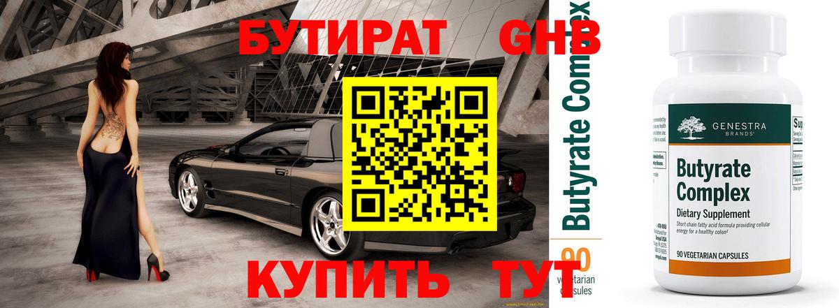 Бутират 99% Горячий Ключ