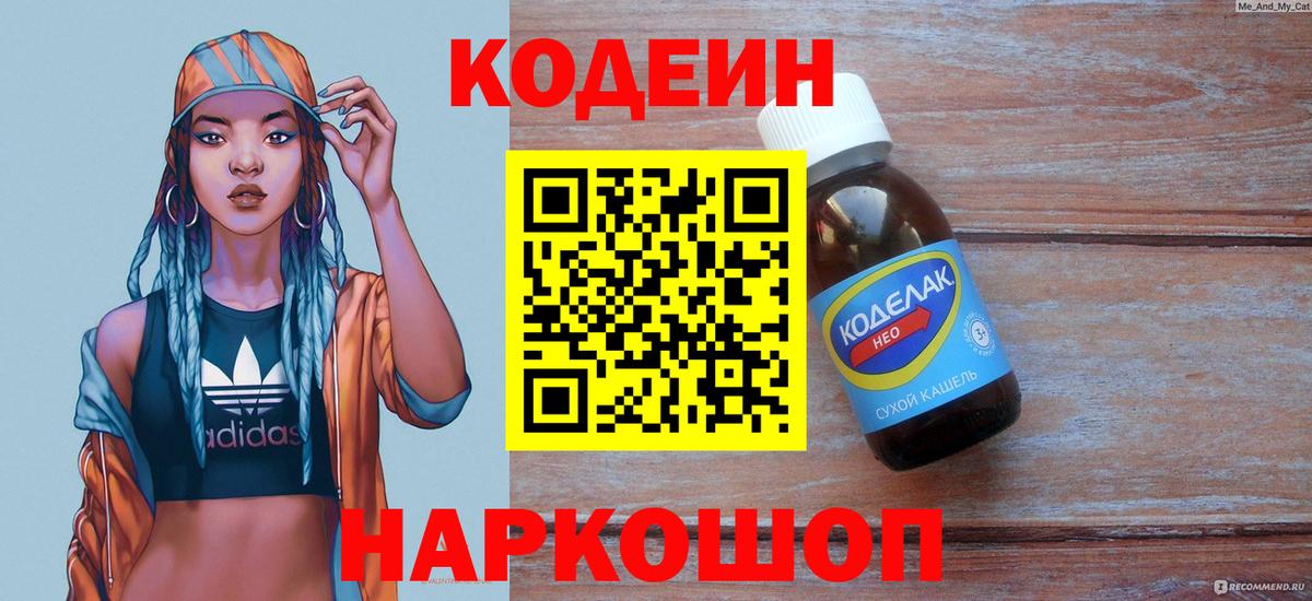 Кодеиновый сироп Lean Purple Drank  Вход с VPN  Горячий Ключ  Кодеин напиток Lean (лин) 