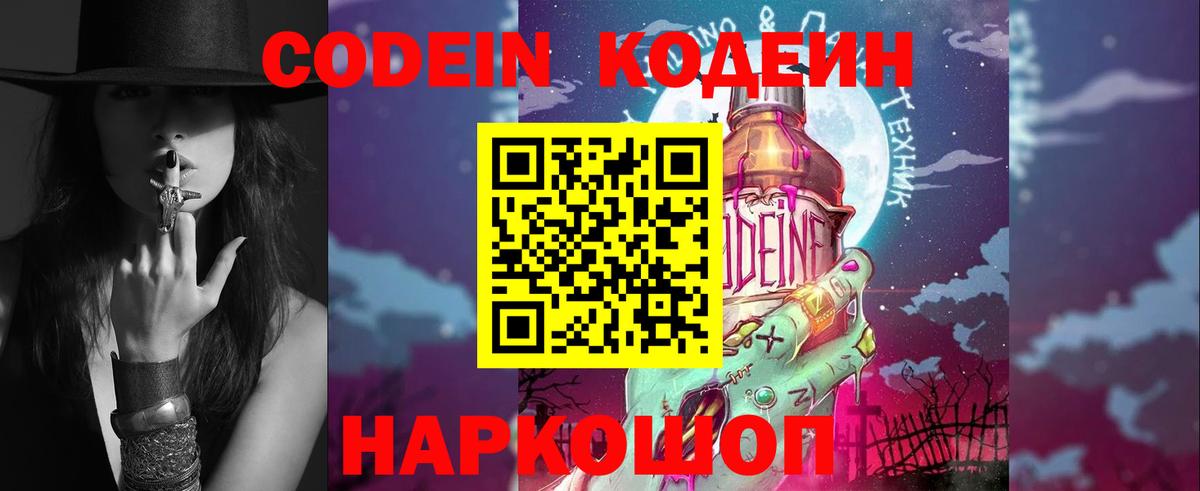 Кодеиновый сироп Lean Purple Drank Горячий Ключ