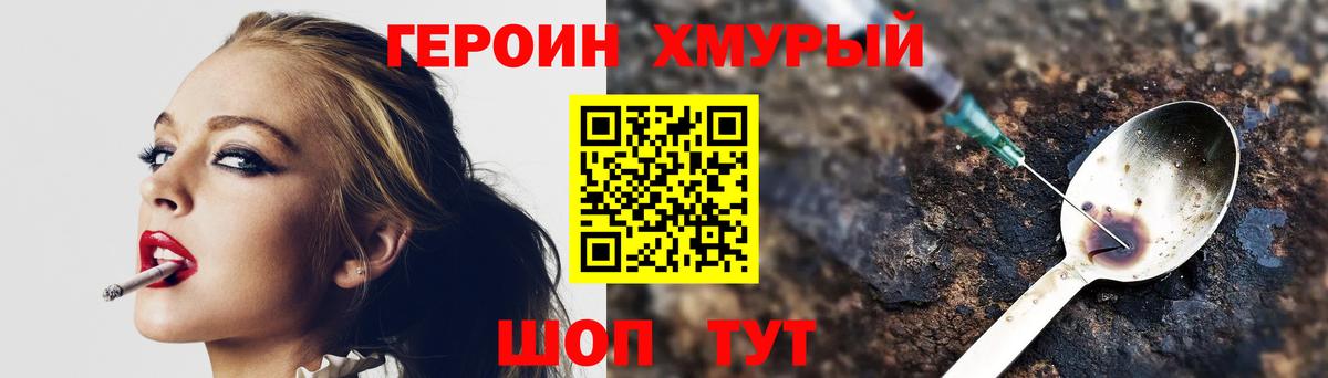 Героин хмурый  Вход с VPN  Горячий Ключ 